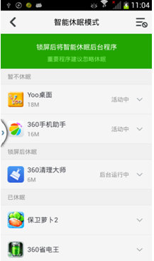360手机卫士极客版可自定义休眠程序