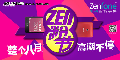 华硕ZenFone八月大促 Zen粉狂欢购不停