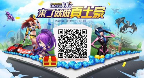 首届QQ手游88节来袭 8月8日顶级道具免费三天