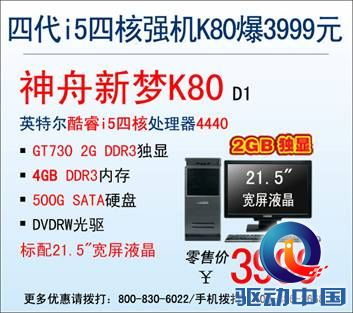 说明: D:\Personal Files\shilu\桌面\8.21神舟台式机行情：\8.21神舟台式行情：酷睿i5+2G独显 神舟新机K80绝杀3999元\1.jpg