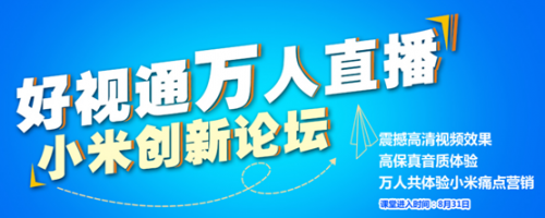 赢在微创新 好视通联袂小米打造万人云课堂21