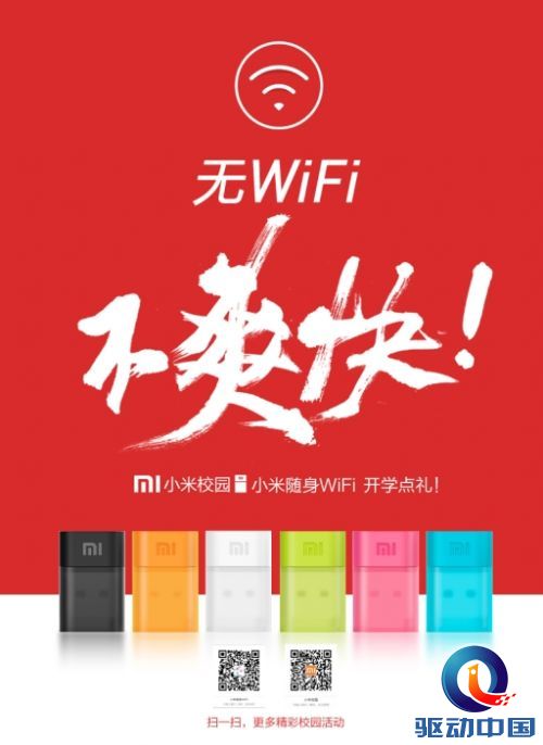小米随身WiFi进驻各大高校 驱动更新至2.2版本