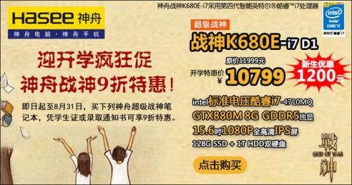 开学疯狂促!神舟超级战神9折特惠 