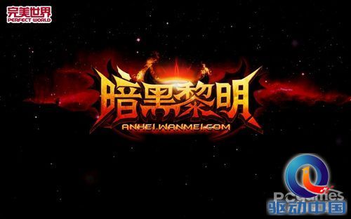 完美世界正式公布暗黑手游S级大作《暗黑黎明》 完美世界正式公布暗黑手游S级大作《暗黑黎明》