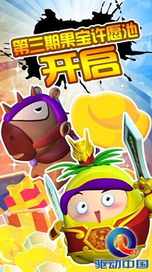 乐逗游戏《果宝三国》流水突破千万取得开门红