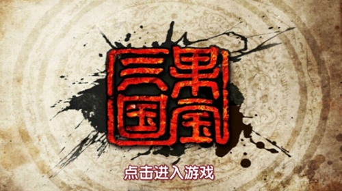 乐逗游戏《果宝三国》流水突破千万取得开门红