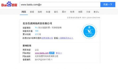 百度信誉V知多少