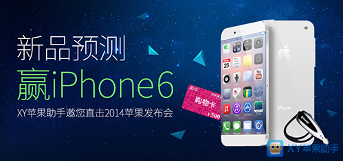 XY苹果助手：猜苹果发布会新品 赢iPhone6豪礼