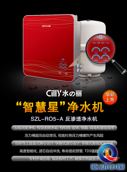 CILLY水丽智慧星RO5A净水机智能上市