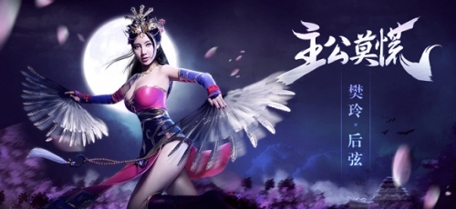 乳神樊玲携手十大尤物 《主公莫慌》明日公测！