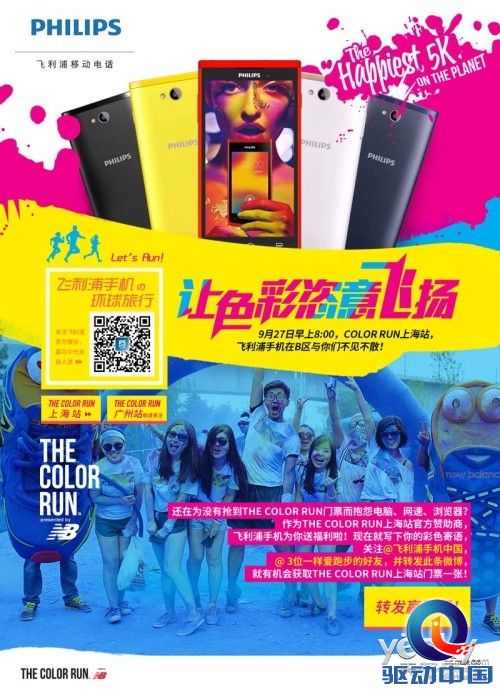 飞利浦手机携手Color Run 成唯一手机赞助商
