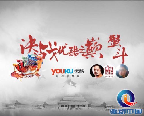 决战优酷之巅.蟹斗.jpg