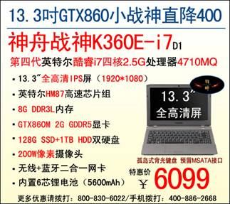 说明: D:\Personal Files\shilu\桌面\9.16神舟厂商稿：特惠迎国庆!9款神舟战神游戏本降价大促\4.jpg
