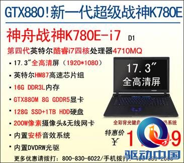说明: D:\Personal Files\shilu\桌面\9.16神舟厂商稿：特惠迎国庆!9款神舟战神游戏本降价大促\9.jpg