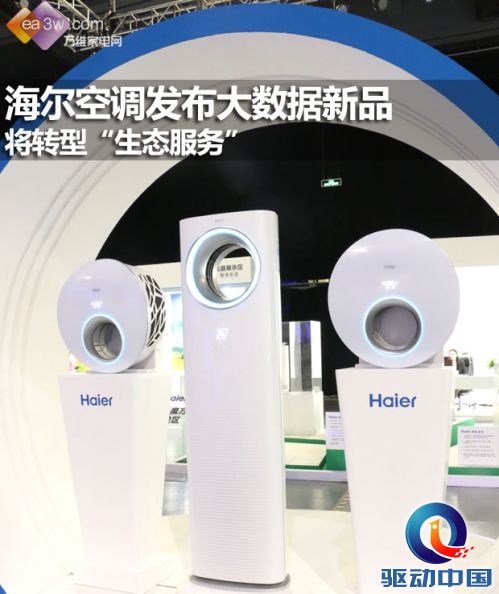 海尔空调发布大数据新品 将转型“生态服务”