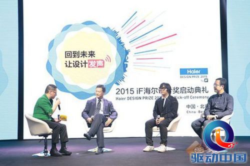 2015 iF海尔设计奖在京启动 声震未来