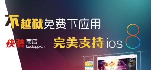 说明: \\172.18.1.241\Share\UED 市场\20140917不越狱免费下应用,完美支持iOS8!\一版\560260.jpg