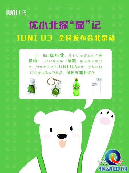 IUNI U3全民发布会启程优小北首都探“显”