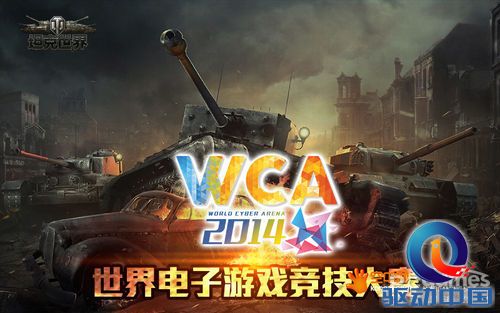 谁能夺冠? 《坦克世界》竞技大神赶赴“WCA2014”