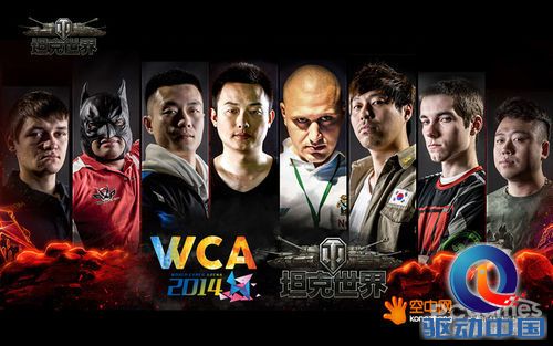 谁能夺冠? 《坦克世界》竞技大神赶赴“WCA2014”