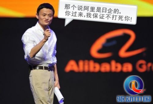 谁说阿里巴巴是日企的？你过来，马云保证不打死你！