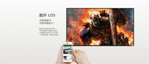 说明: C:\Users\Lv Peng\Desktop\4K大屏突破底限,酷开U55新品上市破5千\images\01.jpg