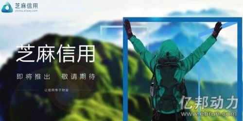 阿里芝麻信用
