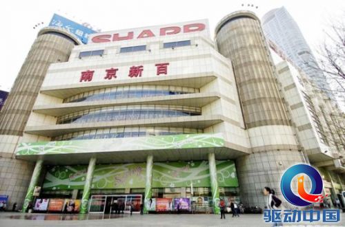 南京新百 南京新百