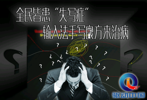 全民皆患“失写症” 输入法手写良方来治病