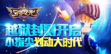 说明: C:\Users\Dan\Desktop\【10.16】龙图《守护之光》精英品鉴会与封测同步启动\图1：封测即将开启.jpg