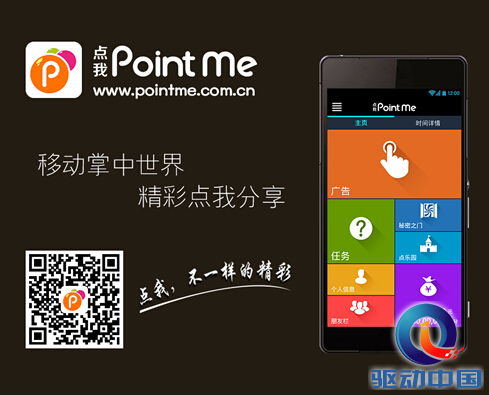 “点我PointMe”强势来袭 惊艳亮相