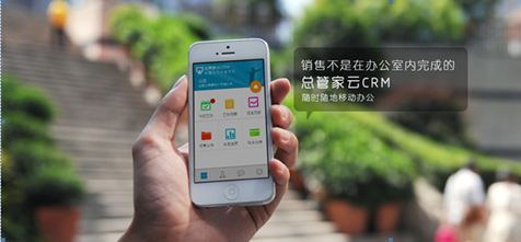 总管家云CRM 手机移动办公让您爱不释手