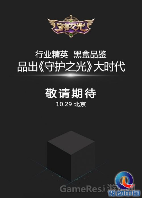《守护之光》黑盒品鉴会29日开启 亮点抢先看 ... 《守护之光》黑盒品鉴会29日开启 亮点抢先看 ...