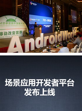 云来开放场景应用平台 构建开发生态圈