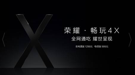 惊艳全网！荣耀畅玩4X线上发布会今日登场 