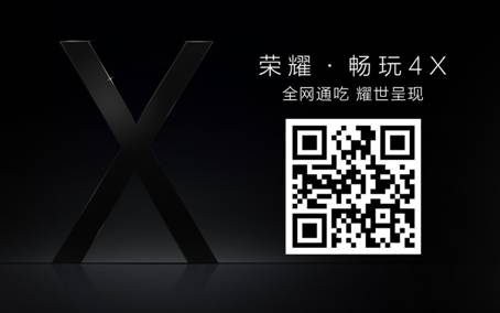 惊艳全网！荣耀畅玩4X线上发布会今日登场 