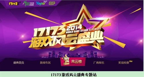 与时俱进的17173游戏风云榜 