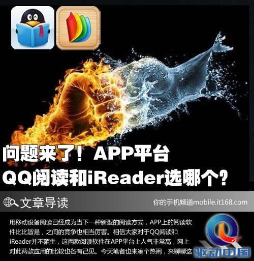 问题来了！APP上QQ阅读和iReader选谁？