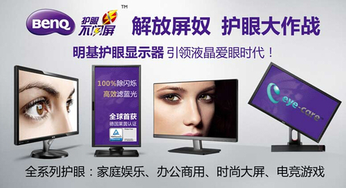 护眼显示器成标配 明基护眼不闪屏风靡