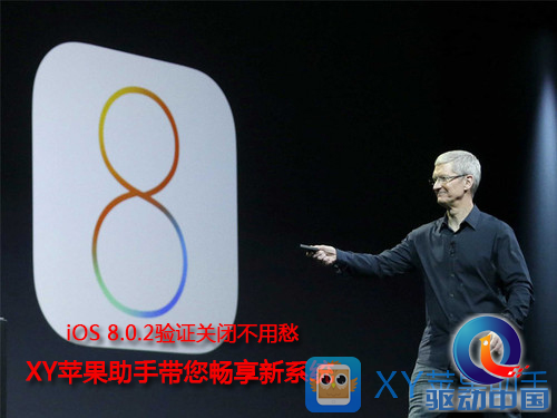 iOS 8.0.2验证关闭不用愁 XY苹果助手带您畅享新系统