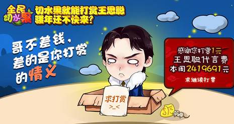 “全民老公”1元代言 乐逗《全民切水果》王思聪版同步上线