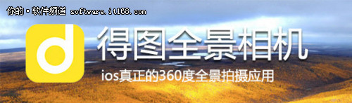 iso360度全景摄影应用－得图全景相机