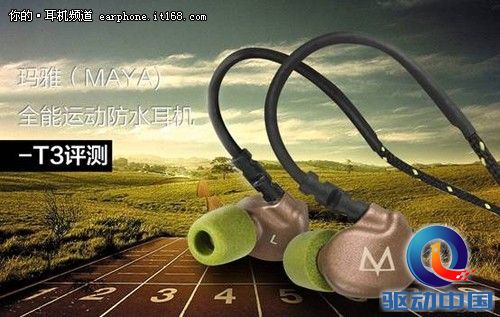 全能防水运动耳机—玛雅T3耳机评测
