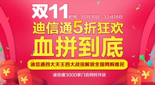 迪信通借“四大天王”打响11.11“四大战役”