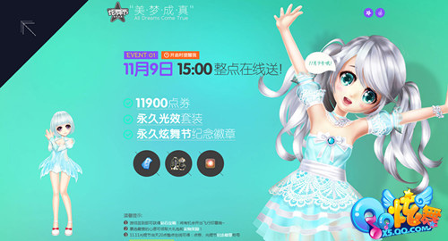 《QQ炫舞》首届炫舞节 美梦成真尽在11.9