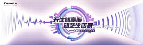 卡萨帝第四届创艺大赛正式启动