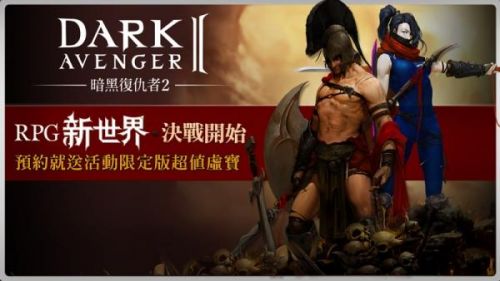 手游情报站:暗黑经典《暗黑复仇者2》情报大揭秘