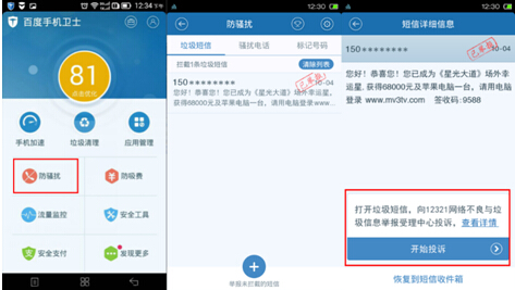 垃圾短信投诉终有门 12321联合百度手机卫士开通首个举报入口