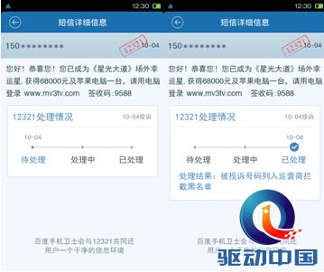 垃圾短信投诉终有门 12321联合百度手机卫士开通首个举报入口