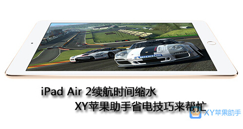 iPad Air 2续航时间缩水 XY苹果助手省电技巧来帮忙